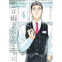恋は雨上がりのように 1〜10巻新装版1〜5九龍ジュネリックロマンス1から11巻 恋は雨上がりのように 1〜10巻新装版1〜5九龍ジュネリック