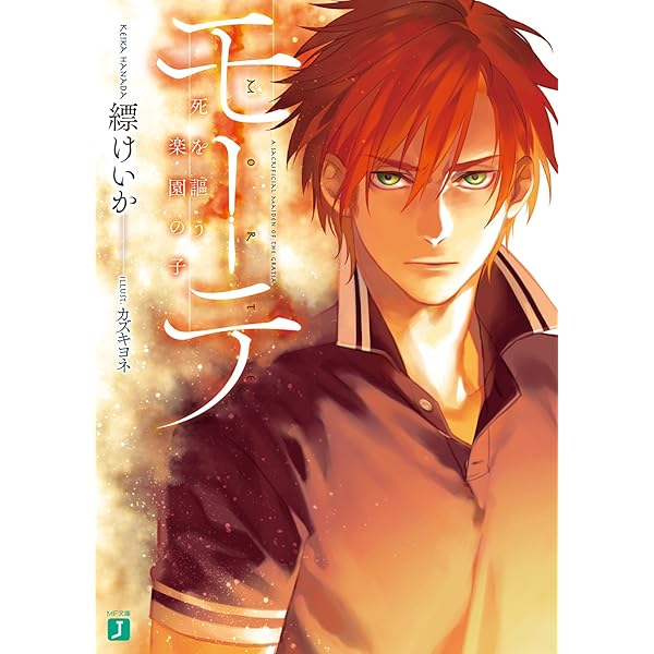Amazon Co Jp モーテ 死を謳う楽園の子 Mf文庫j Ebook 縹けいか カズキヨネ 本