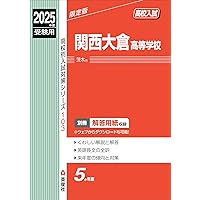 西大和学園高等学校 2025年度受験用 (高校別入試対策シリーズ
