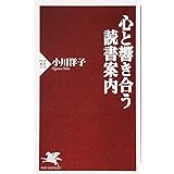 心と響き合う読書案内 (PHP新書 578)