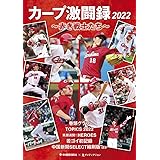 カープ激闘録2022
