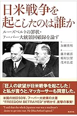 日米戦争を起こしたのは誰か ルーズベルトの罪状・フーバー大統領回顧録を論ず 単行本（ソフトカバー）