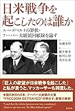 日米戦争を起こしたのは誰か ルーズベルトの罪状・フーバー大統領回顧録を論ず