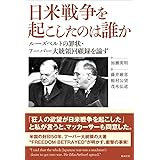 日米戦争を起こしたのは誰か ルーズベルトの罪状・フーバー大統領回顧録を論ず