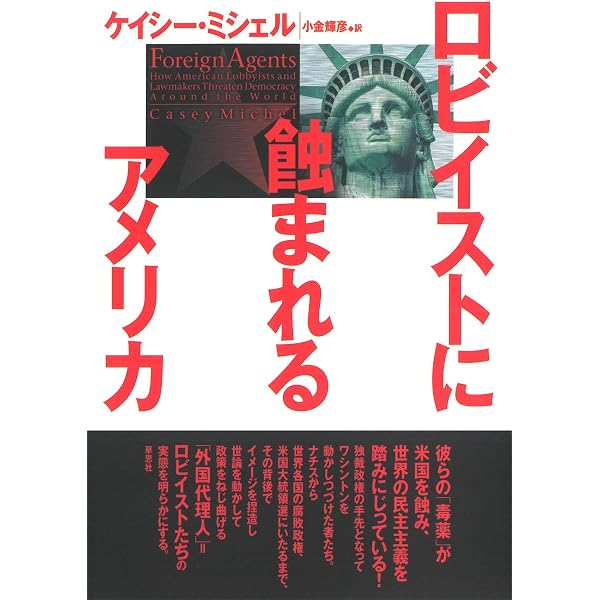 ロビイスト: アメリカ政治を動かすもの (講談社現代新書 1060) | 小尾