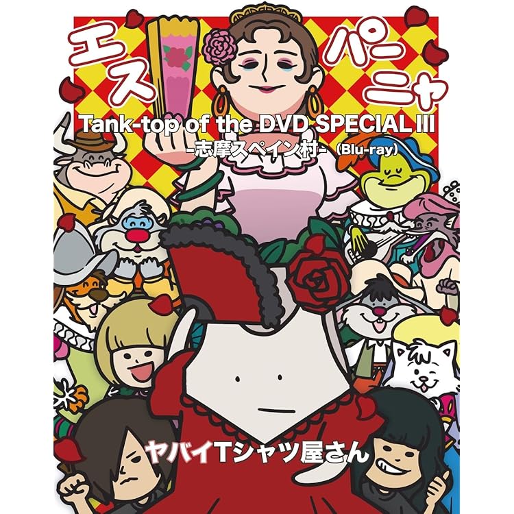 Amazon.co.jp: 【限定特典付き】 ヤバイTシャツ屋さん 10th