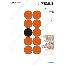 小学校生活 改訂第2版 (教科力シリーズ) | 寺本 潔 |本 | 通販 | Amazon