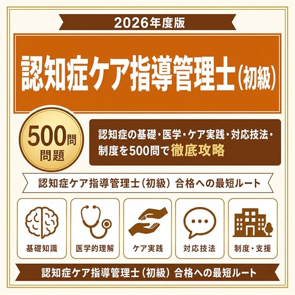 Amazon.co.jp: 認知症ケア指導管理士試験（初級）公式テキスト 改訂版