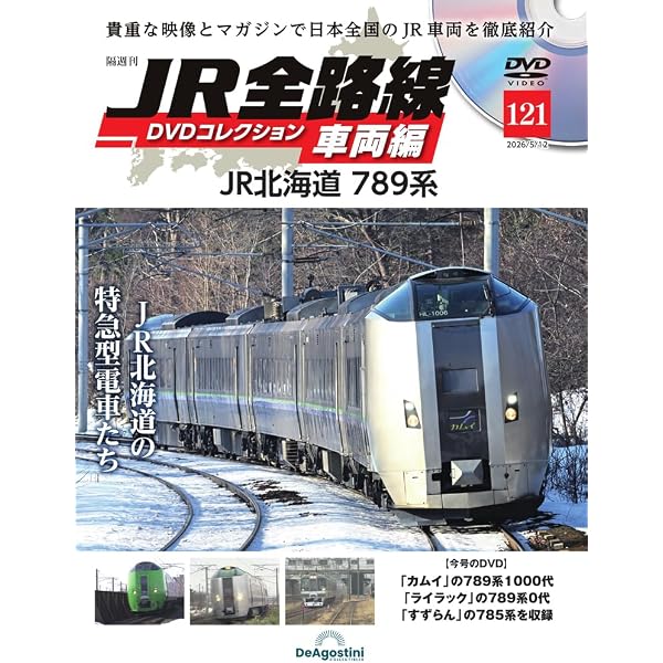 JR全路線DVDコレクション 車両編 第120号(JR東日本 E231系) [分冊百科