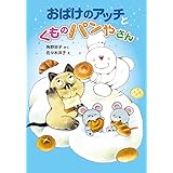 おばけのアッチとくものパンやさん: アッチ・コッチ・ソッチの小さなおばけシリーズ38 (ポプラ社の新・小さな童話 311 小さなおばけ)