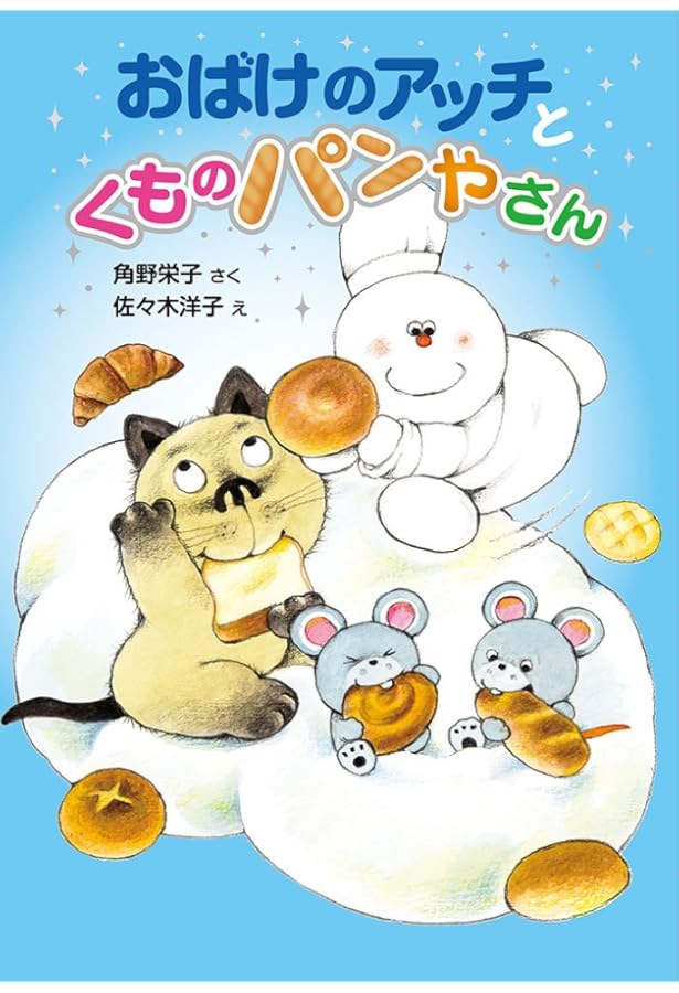 Amazon.co.jp: おばけのアッチとどきどきドッチ (ポプラ社の新・小さな