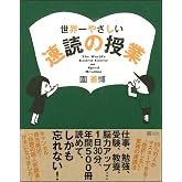 世界一やさしい速読の授業
