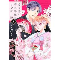 過保護な若旦那様の甘やかし婚(9) (BE LOVE KC) | こだち |本 | 通販 