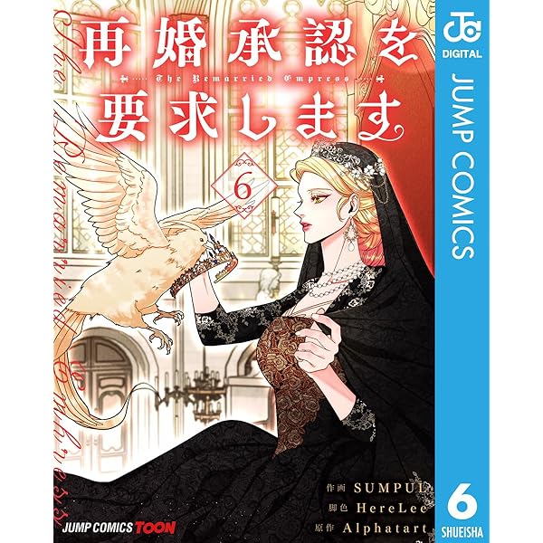 Amazon.co.jp: 再婚承認を要求します 単行本版【フルカラー】 5