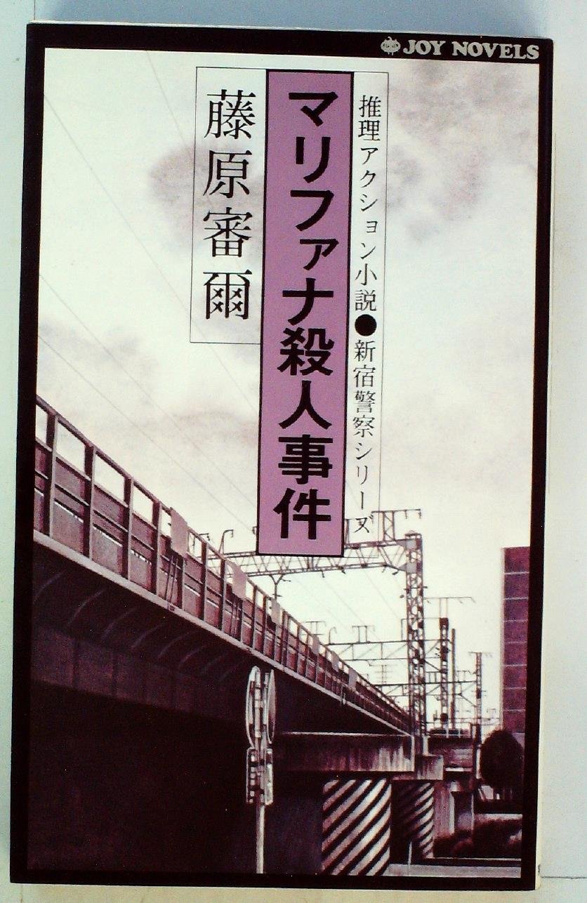 藤原審爾:マリファナ殺人事件 (1977年) (Joy novels)