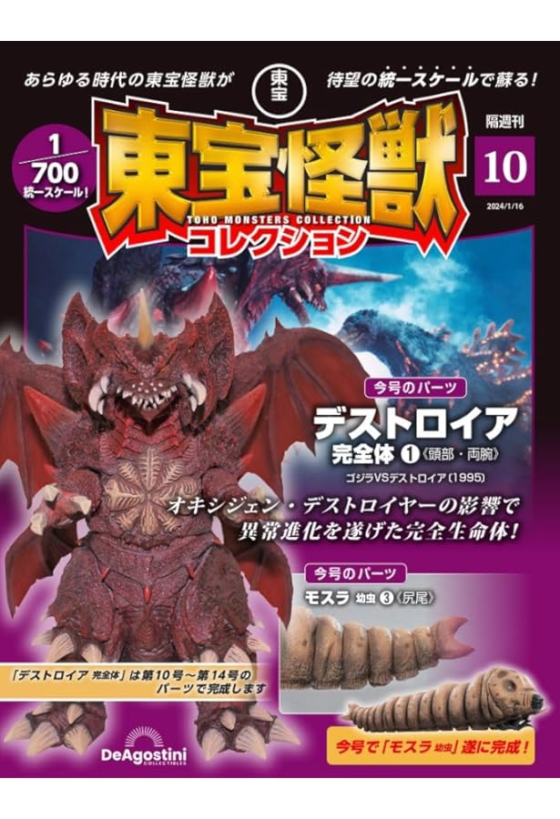 東宝怪獣コレクション 9号 (ゴジラ(1954)/モスラ 幼虫2) [分冊百科
