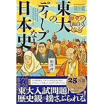 歴史が面白くなる 東大のディープな日本史 傑作選 | 相澤 理 |本