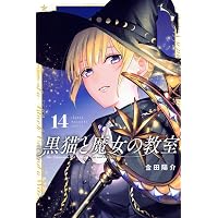 黒猫と魔女の教室(1) (講談社コミックス) | 金田 陽介 |本 | 通販 | Amazon