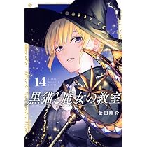黒猫と魔女の教室(14) (少年マガジンKC) | 金田 陽介 |本 | 通販 | Amazon