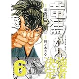 竜馬がゆく 6