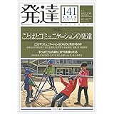 発達141【特集】ことばとコミュニケーションの発達