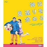 神は見返りを求める【完成披露試写、初日舞台挨拶が特典映像として収録】