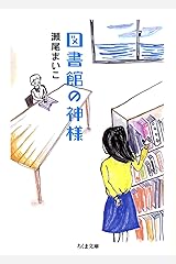 図書館の神様 (ちくま文庫) 文庫