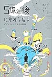 5億年後に意外な結末 ピグマリオンの銀色の彫刻 (5分後に意外な結末)