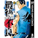 最後の不良 3 (ヤングジャンプコミックスDIGITAL)