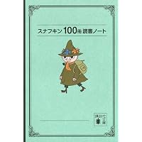 ムーミン100冊読書ノート (講談社文庫) | トーベ・ヤンソン |本 | 通販