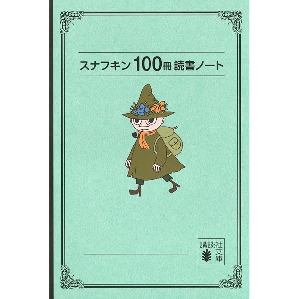 ムーミン100冊読書ノート (講談社文庫) | トーベ・ヤンソン |本 | 通販