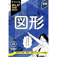 理科 力・電気 改訂新版 (中学入試まんが攻略bon!) | Gakken |本