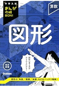 Amazon.co.jp: 算数 図形 新装版 (中学入試まんが攻略BON!) : 学研教育