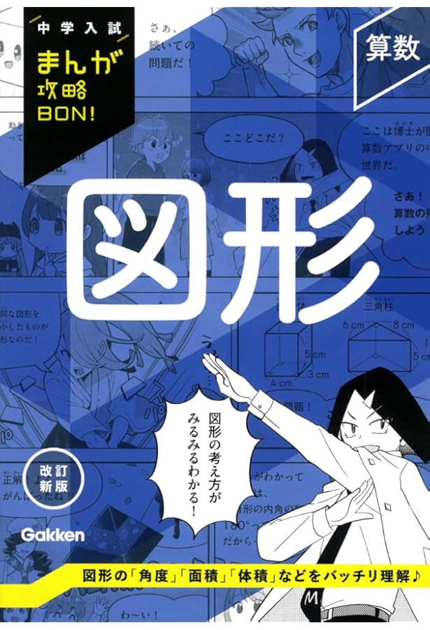 算数 和と差・速さの文章題 改訂新版 (中学入試まんが攻略BON
