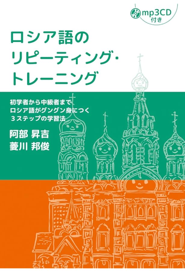 ロシア語のシャドーイング・トレーニング【CD付】 | 阿部 昇吉 |本