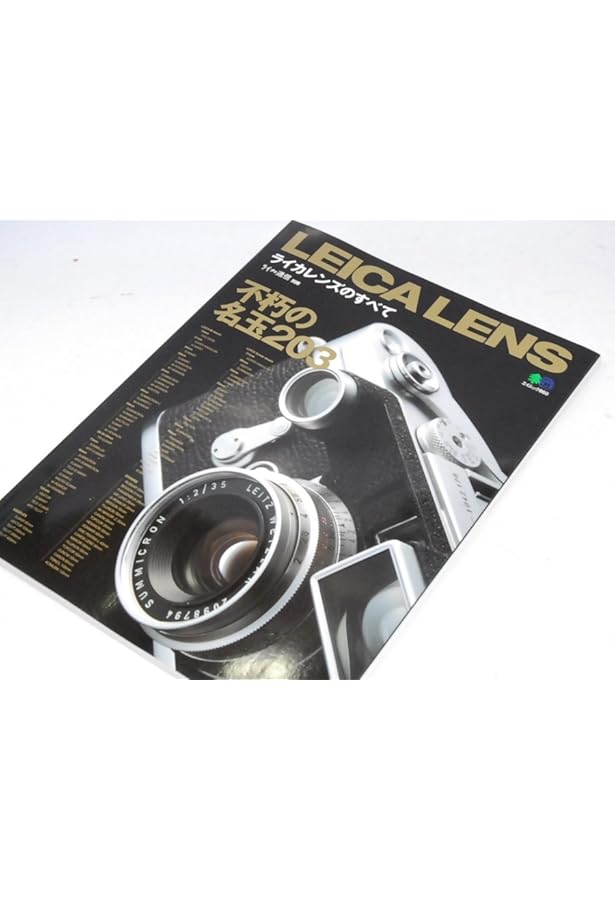 ライカのレンズ (写真工業別冊) |本 | 通販 | Amazon