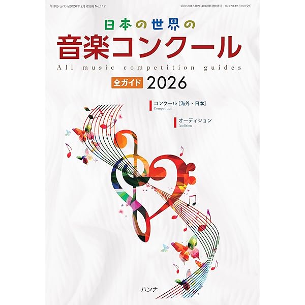 音楽大学・高校 学校案内2026 国公立大・私大・短大・高校・大学院