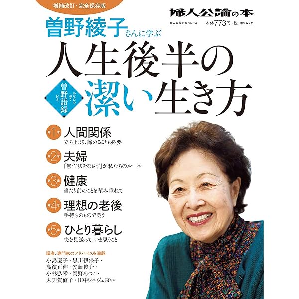 Amazon.co.jp: 曽野綾子さんに学ぶ 人生後半の潔い生き方 増補