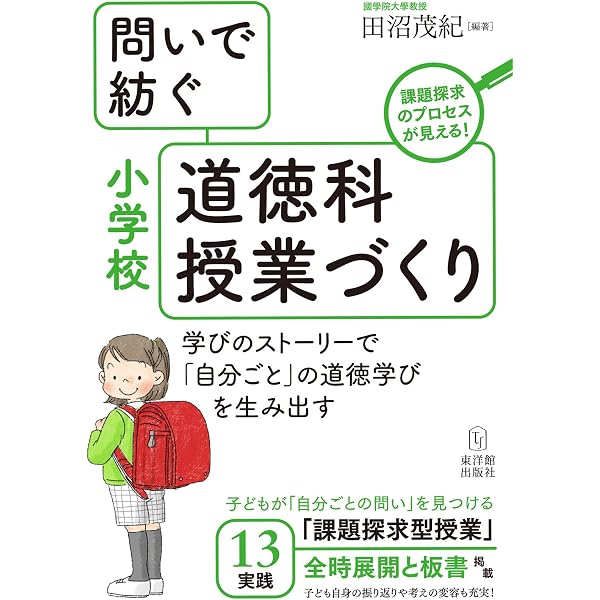 道徳科授業のつくり方 | 田沼茂紀 |本 | 通販 | Amazon