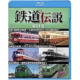 鉄道伝説　第１１巻 [Blu-ray]
