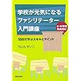 学校が元気になるファシリテーター入門講座