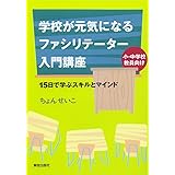 学校が元気になるファシリテーター入門講座