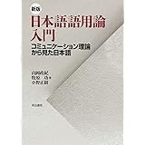 新版 日本語語用論入門: コミュニケーション理論から見た日本語