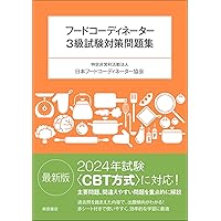 新・フードコーディネーター教本2025：3級資格認定試験対応