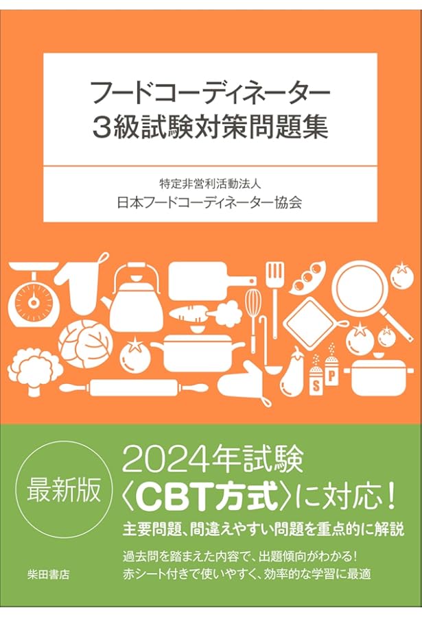 新・フードコーディネーター教本 (2級資格認定試験対応テキスト