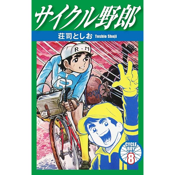 サイクル野郎 1 | 荘司としお | マンガ | Kindleストア | Amazon