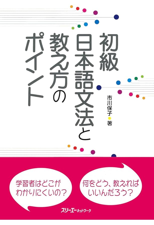 日本語の教え方の秘訣―「新日本語の基礎1」のくわしい教案と教授