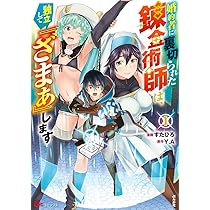 Amazon.co.jp: 婚約者に裏切られた錬金術師は、独立して『ざまぁ』し