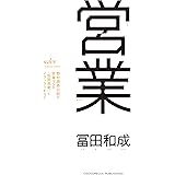営業 野村證券伝説の営業マンの「仮説思考」とノウハウのすべて