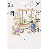 メタモルフォーゼの縁側(4) (単行本コミックス)